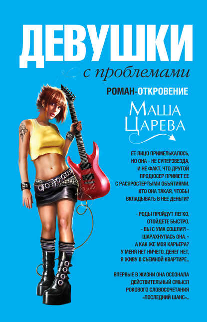 Книга Маша Царева Девушки с проблемами
