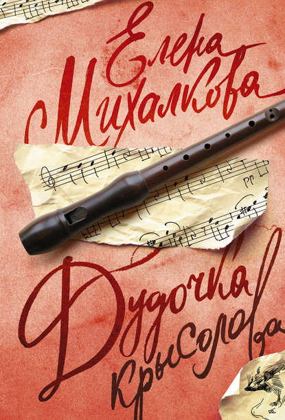 Книга Елена Михалкова, Елена Ивановна Михалкова Дудочка крысолова