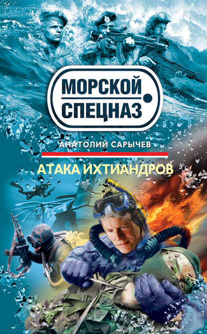 Книга Анатолий Сарычев, Анатолий Яковлевич Сарычев Атака ихтиандров
