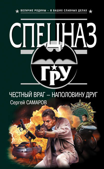 Книга Сергей Васильевич Самаров, Сергей Самаров Честный враг – наполовину друг