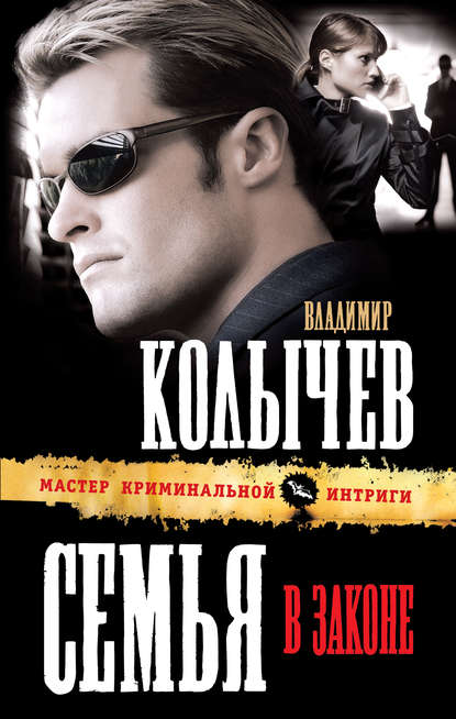 Книга Владимир  Григорьевич Колычев, Владимир Колычев Семья в законе