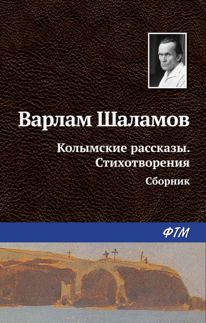 Книга Варлам Шаламов, Варлам Тихонович Шаламов Колымские рассказы. Стихотворения (сборник)