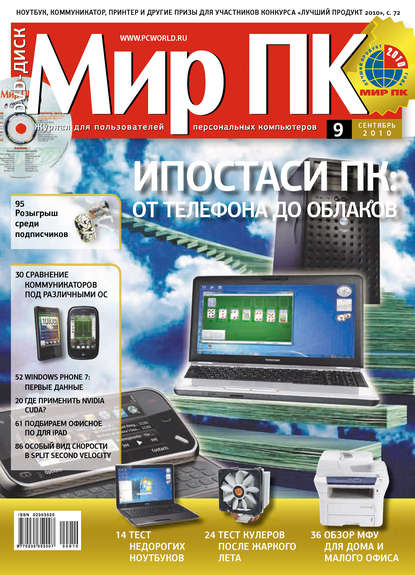 Книга Мир ПК Журнал «Мир ПК» №09/2010