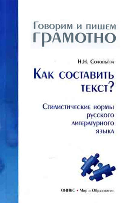 Книга Наталья Николаевна Соловьева, Н. Н. Соловьева Как составить текст? Стилистические нормы русского литературного языка