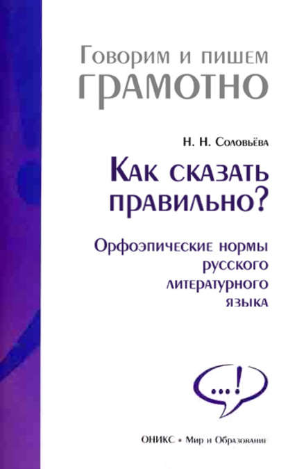 Книга Наталья Николаевна Соловьева, Н. Н. Соловьева Как сказать правильно? Орфоэпические нормы русского литературного языка