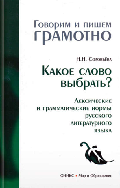 Книга Наталья Николаевна Соловьева, Н. Н. Соловьева Какое слово выбрать? Лексические и грамматические нормы русского литературного языка