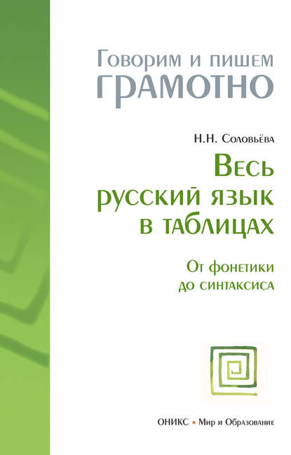 Книга Наталья Николаевна Соловьева, Н. Н. Соловьева Весь русский язык в таблицах: От фонетики до синтаксиса