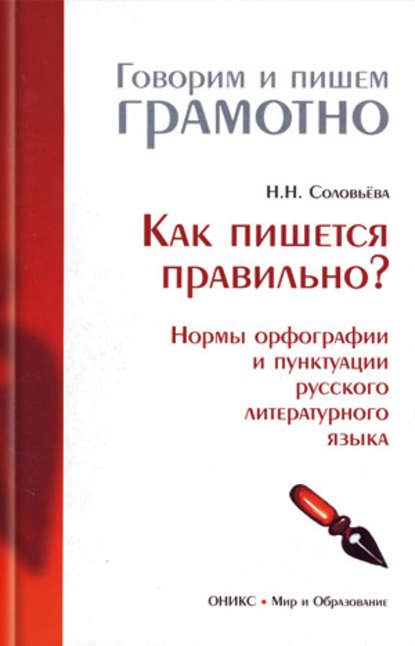Книга Наталья Николаевна Соловьева, Н. Н. Соловьева Как пишется правильно? Нормы орфографии и пунктуации русского литературного языка