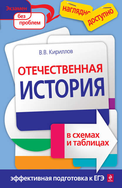 Книга В. В. Кириллов, Виктор Васильевич Кириллов Отечественная история в схемах и таблицах