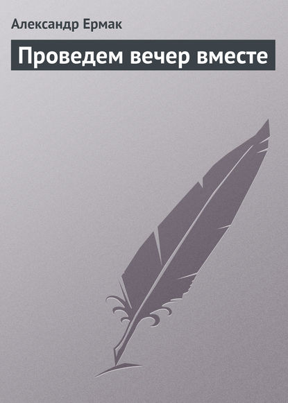 Книга Александр Ермак, Александр Николаевич Ермак Проведем вечер вместе