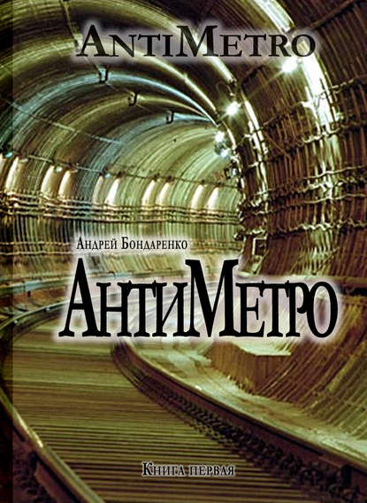 Книга Андрей Бондаренко АнтиМетро