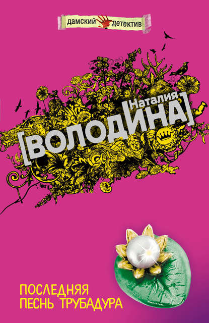 Книга Наталия Володина Последняя песнь трубадура