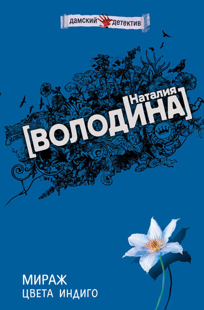 Книга Наталия Володина Мираж цвета индиго
