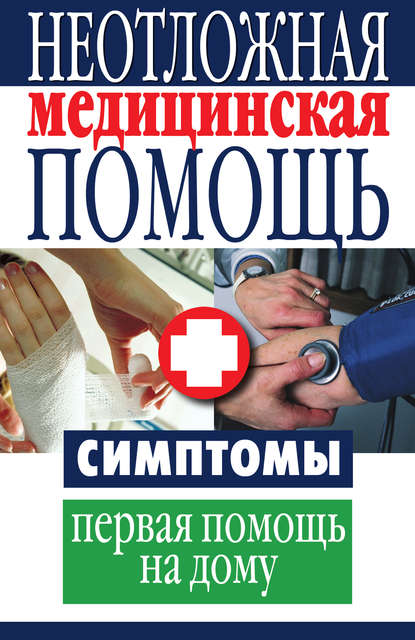 Книга Ольга Викторовна Захаренко Неотложная медицинская помощь. Симптомы, первая помощь на дому
