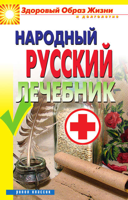 Книга Светлана Олеговна Чебаева Народный русский лечебник