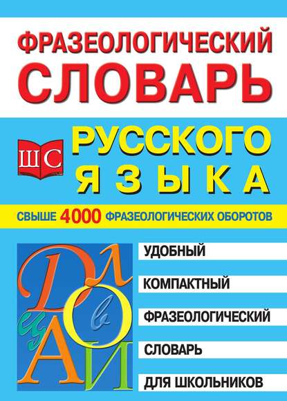Книга М. А. Котова Фразеологический словарь русского языка для школьников