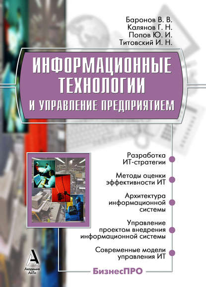Книга Владимир Владимирович Баронов, Георгий Николаевич Калянов, Юрий Иванович Попов, Игорь Николаевич Титовский Информационные технологии и управление предприятием