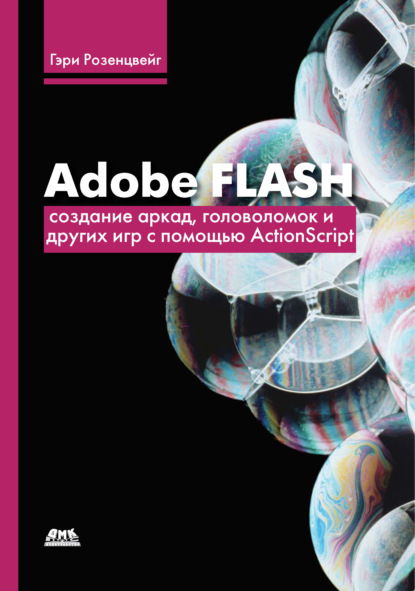 Книга Гэри Розенцвейг Adobe Flash. Создание аркад, головоломок и других игр с помощью ActionScript
