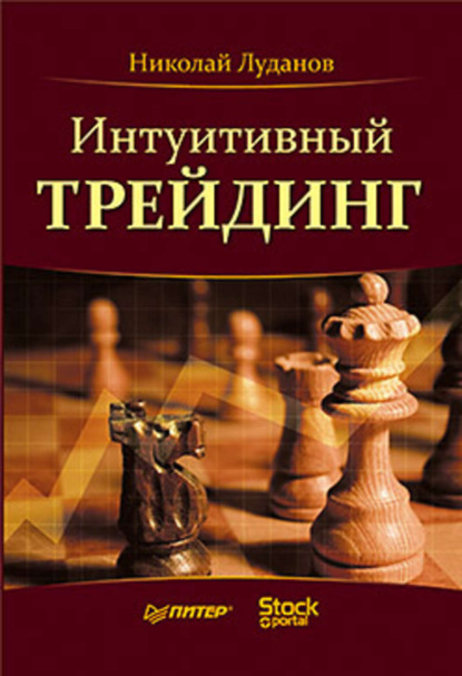 Книга Николай Николаевич Луданов, Николай Луданов Интуитивный трейдинг