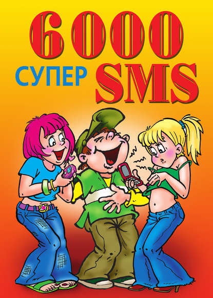 Книга Ксения Сергеевна Якубовская 6000 супер SMS
