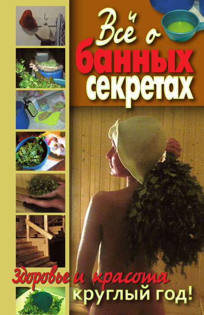 Книга Ольга Викторовна Никольская Все о банных секретах. Здоровье и красота круглый год