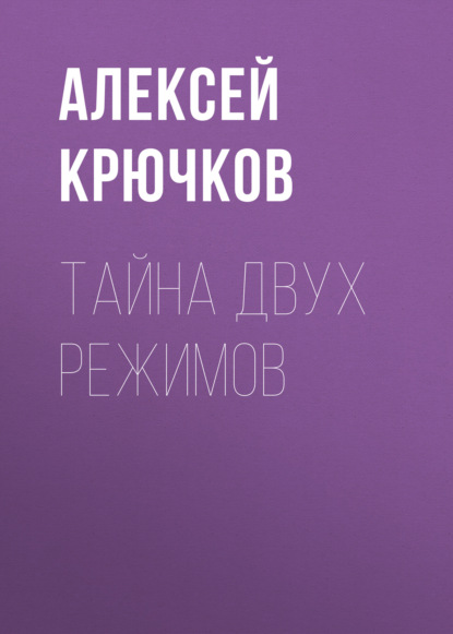 Книга Алексей Крючков, Алексей Владимирович Крючков Тайна двух режимов