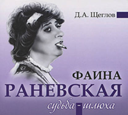 Книга Дмитрий Щеглов, Марина Старых, Дмитрий Алексеевич Щеглов Фаина Раневская. Судьба-шлюха