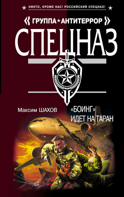 Книга Максим Шахов, Максим  Анатольевич Шахов «Боинг» идет на таран