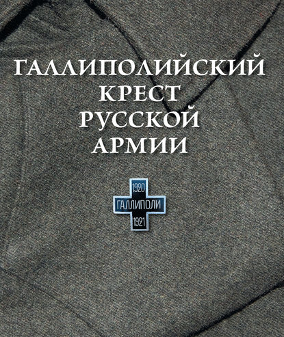 Книга Ольга Александровна Шашкова Галлиполийский крест Русской Армии