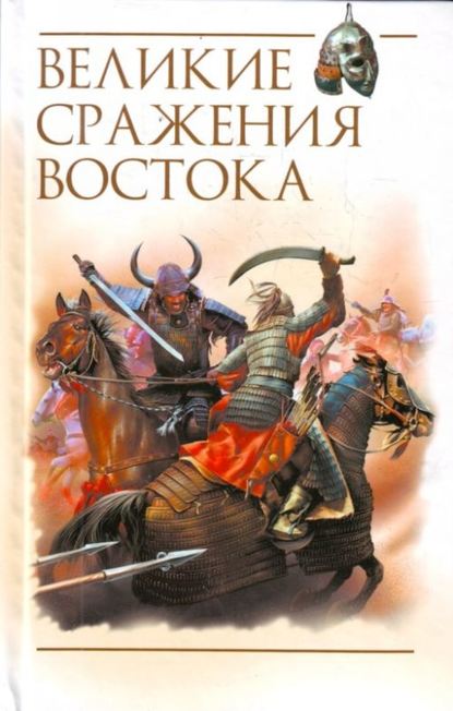 Книга Роман Светлов Великие сражения Востока