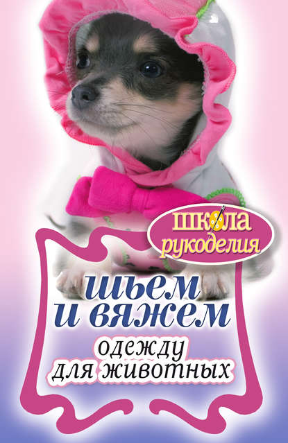 Книга Светлана Михайловна Жук Шьем и вяжем одежду для животных
