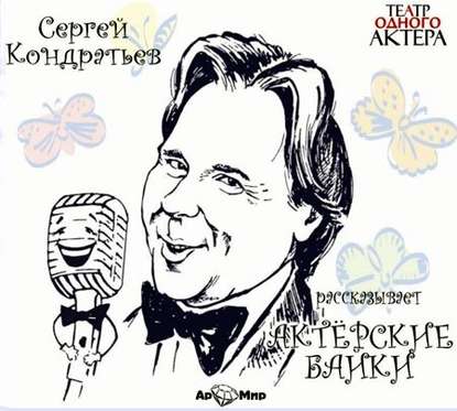 Книга Сергей Кондратьев Актёрские байки