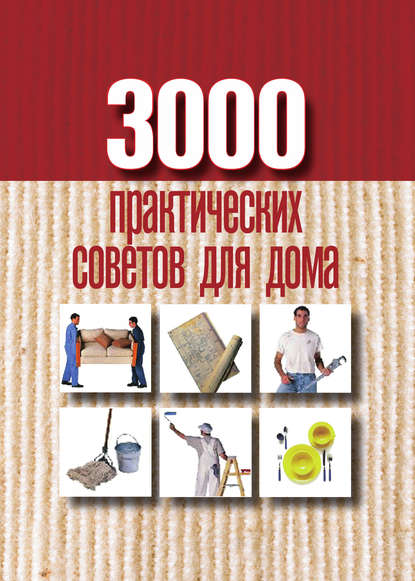 Книга Анна Евгеньевна Батурина 3000 практических советов для дома