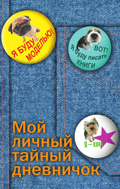 Книга А. М. Сергеева Мой личный тайный дневничок