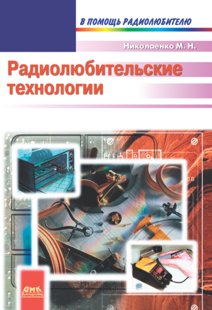 Книга Михаил Николаевич Николаенко Радиолюбительские технологии