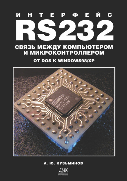 Книга Алексей Юрьевич Кузьминов Интерфейс RS232: Связь между компьютером и микроконтроллером. От DOS к Windows 98/XP