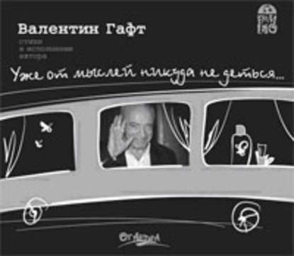 Книга Валентин Иосифович Гафт, Валентин Гафт Уже от мыслей никуда не деться…
