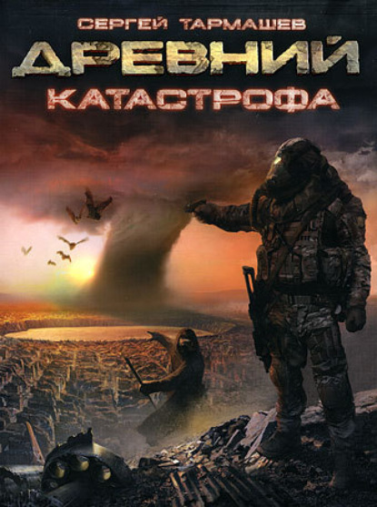 Книга Сергей Тармашев, Сергей Сергеевич Тармашев Катастрофа
