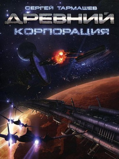 Книга Сергей Тармашев, Сергей Сергеевич Тармашев Корпорация