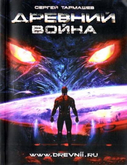 Книга Сергей Тармашев, Сергей Сергеевич Тармашев Война