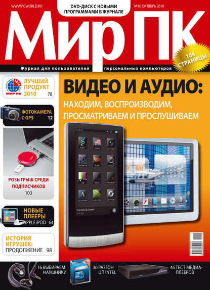 Книга Мир ПК Журнал «Мир ПК» №10/2010