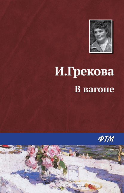 Книга Ирина Грекова В вагоне