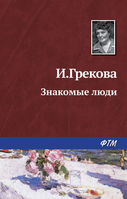 Книга Ирина Грекова Знакомые люди