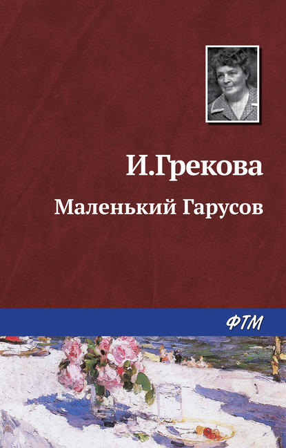 Книга Ирина Грекова Маленький Гарусов