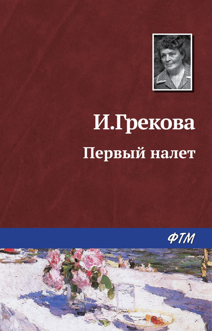 Книга Ирина Грекова Первый налет