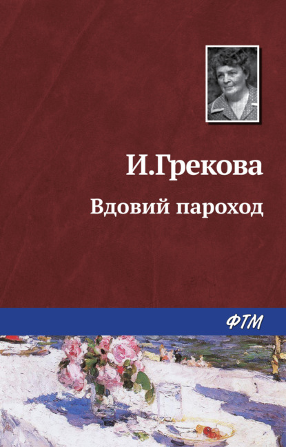 Книга Ирина Грекова Вдовий пароход