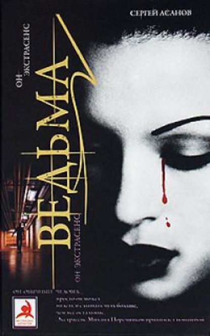 Книга Сергей Асанов Ведьма