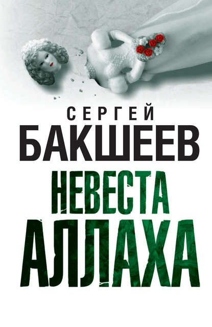 Книга Сергей Бакшеев, Сергей Павлович Бакшеев Невеста Аллаха