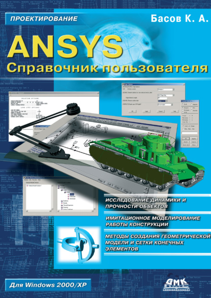 Книга К. А. Басов, Константин Андреевич Басов ANSYS. Справочник пользователя