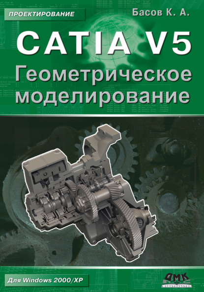 Книга К. А. Басов, Константин Андреевич Басов CATIA V5. Геометрическое моделирование